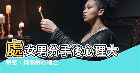 處女男 挽回|如何成功挽回處女男：從心靈到行動的指南 – 星語軌跡 讓星星告。